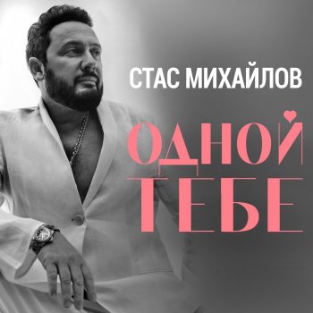 Стас Михайлов Одной тебе