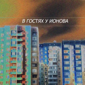 Гараж Говна Фристайл про Ионова