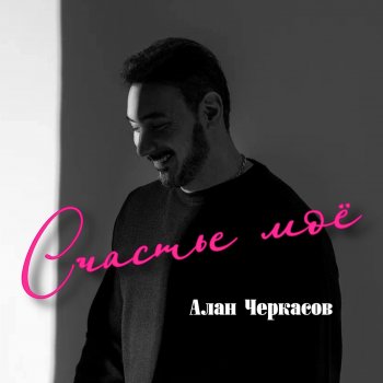 Исполнитель Алан Черкасов, альбом Счастье моё - Single