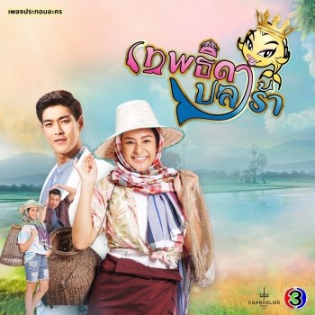 เมญ่า นนธวรรณ ขอเวลาทำใจ (จาก "ละคร เทพธิดาปลาร้า")