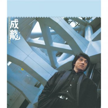 Jackie Chan 我竟心痛