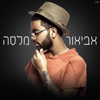 Avior Malasa Lev Shikor
