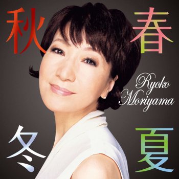 Ryoko Moriyama 真夏の果実