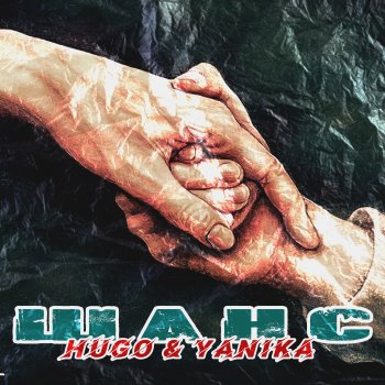 HUGO feat. Yanika Шанс