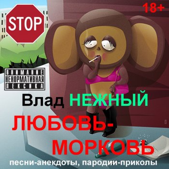Влад Нежный Моя залупка