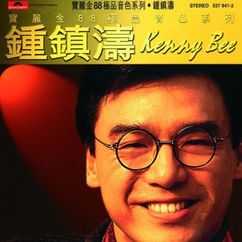 鍾鎮濤 今天我非常寂寞(1987)