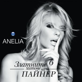 Anelia Продължавам