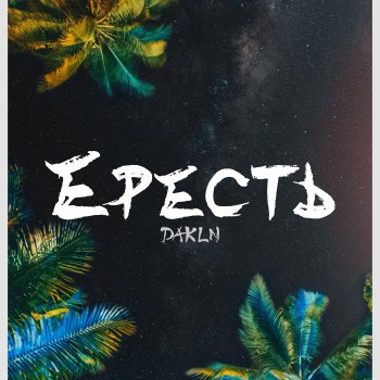 DAKLN Ересть