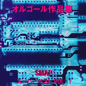 Orgel Sound J-Pop セロリ Originally Performed By SMAP (オルゴール)