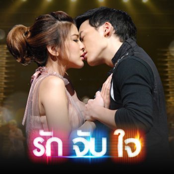 Gam Wichayanee ของตายที่อยากหายใจ - เพลงประกอบละครเวที รัก จับ ใจ THE ROMANTIC MUSICAL