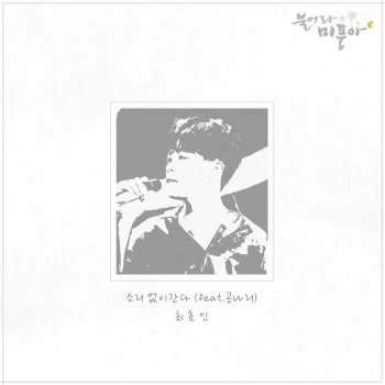 Choi hyo in It went without sound