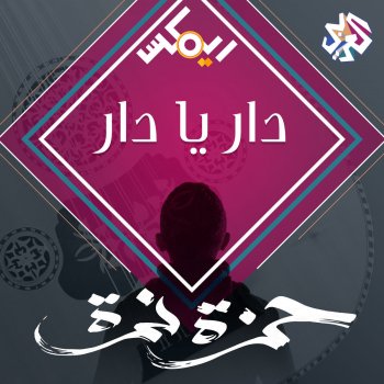 Hamza Namira feat. Eftekasat Dar Ya Dar (feat. Eftekasat)