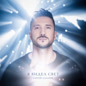 Sergey Lazarev Самообман