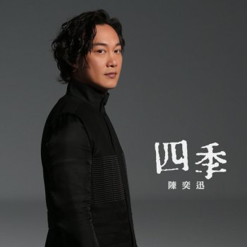 Eason Chan 四季