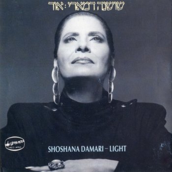 Shoshana Damari העלמה