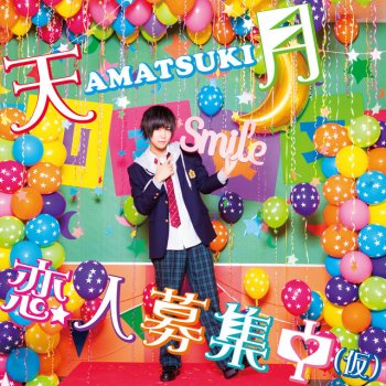 AMATSUKI 恋に溺れて