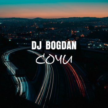 Dj Bogdan Сочи