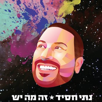 Nati Hassid הארות בונות