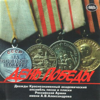 Alexandrov Ensemble Смуглянка