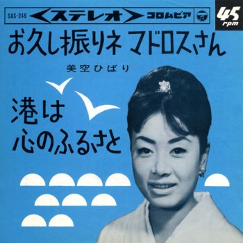 Hibari Misora 港は心のふるさと