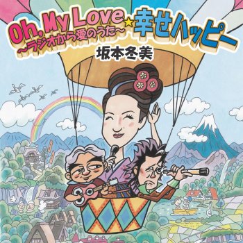 Fuyumi Sakamoto 幸せハッピー - オリジナル・カラオケ