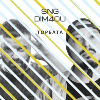 SNG Торбата (feat. Dim4ou)