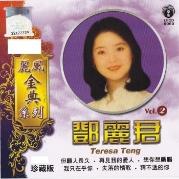 Teresa Teng 雨中恋请