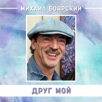 Михаил Боярский Мама, я и кузнечик