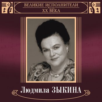 Людмила Зыкина Судьба