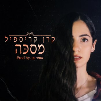 קרן קריספיל מסכה