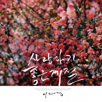 이지영 사랑하기 좋은 계절 (Instrumental)