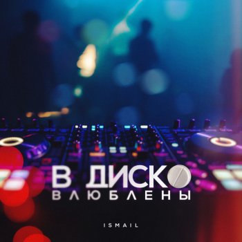 И-СМАИЛ В диско влюблены