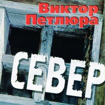 Виктор Петлюра Весна