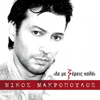 Nikos Makropoulos Epeteios Horismou