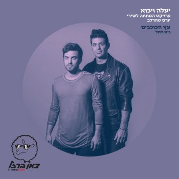 Guy & Yahel feat. צאן ברזל מוזיקה עץ הכוכבים (מתוך פרויקט "יעלה ויבוא")