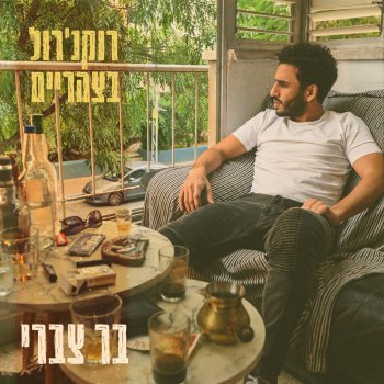 בר צברי יונתי