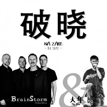 Brainstorm feat. BigYear大年 Na Zare