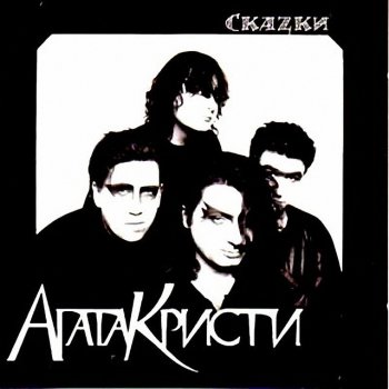 Агата Кристи Триллер