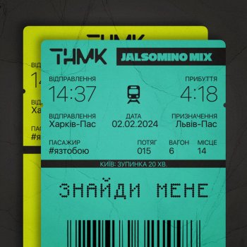 ТНМК Знайди мене
