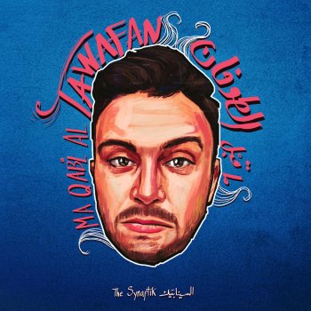 The Synaptik feat. كاز الأمم خمسة الصبح (مع كاز الأمم)