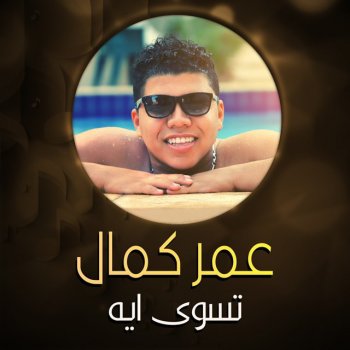 Omar Kamal Teswa Eh