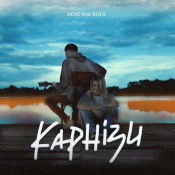DOVI feat. KOLA Карнізи