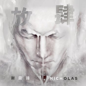 謝霆鋒 放肆 (粵)