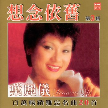 葉麗儀 留戀