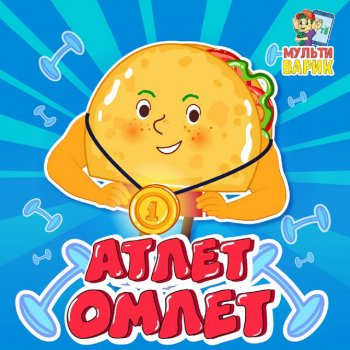 МУЛЬТИВАРИК ТВ Омлет-атлет
