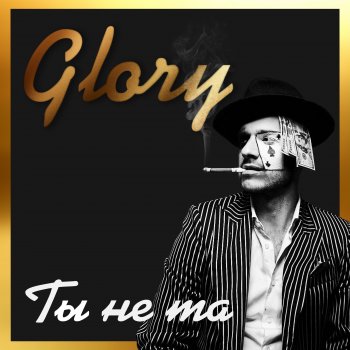 Glory Ты не та