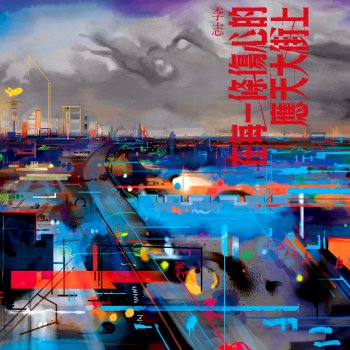 李志 Bonus Track 地方 - 現場版