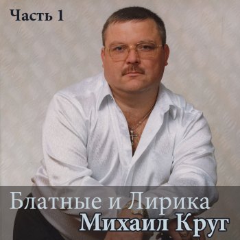 Михаил Круг Ведочку пьем