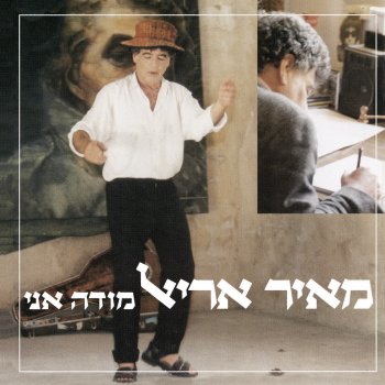 Meir Ariel Bishvil Le'Ashen (For Smoking)