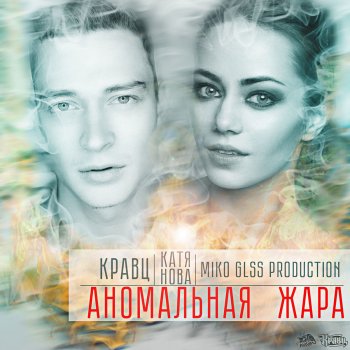 Кравц feat. Катя Нова Аномальная жара